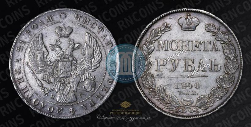 Picture 1 rouble 1840 year СПБ-НГ 
