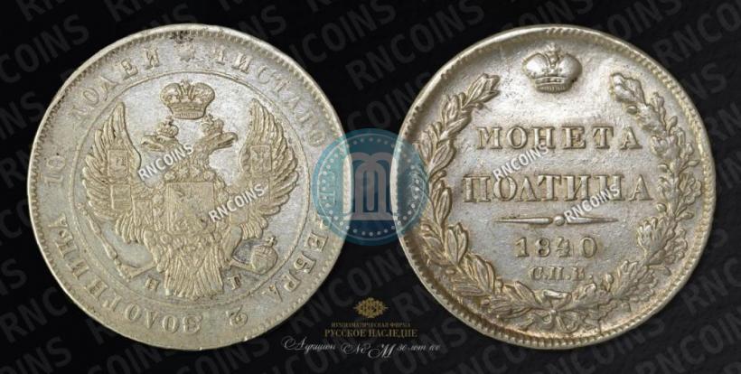 Фото Полтина 1840 года СПБ-НГ 