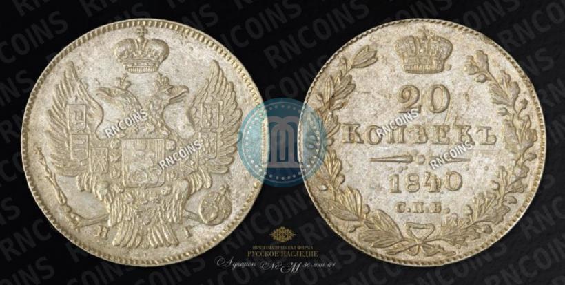 Фото 20 копеек 1840 года СПБ-НГ 