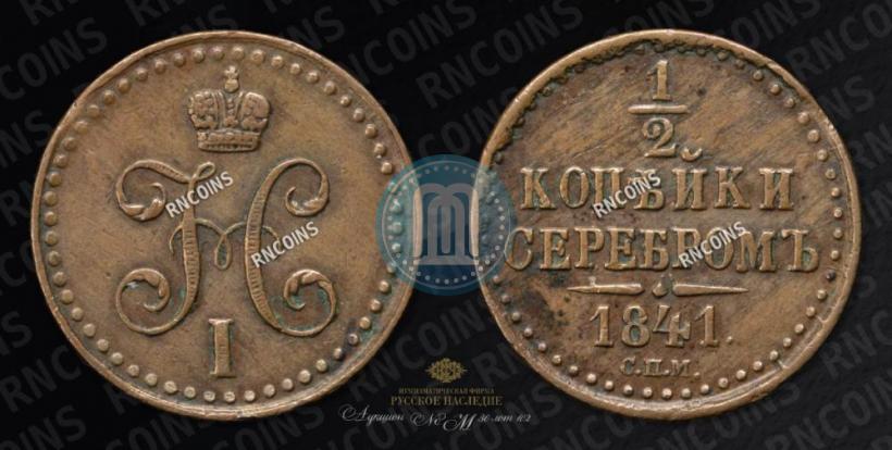 Picture 1/2 kopeck 1841 year СПМ 