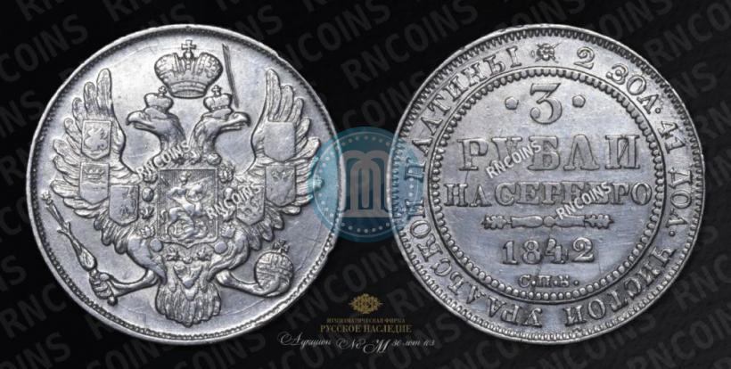Picture 3 roubles 1842 year СПБ 