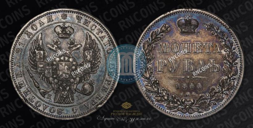 Picture 1 rouble 1844 year СПБ-КБ 