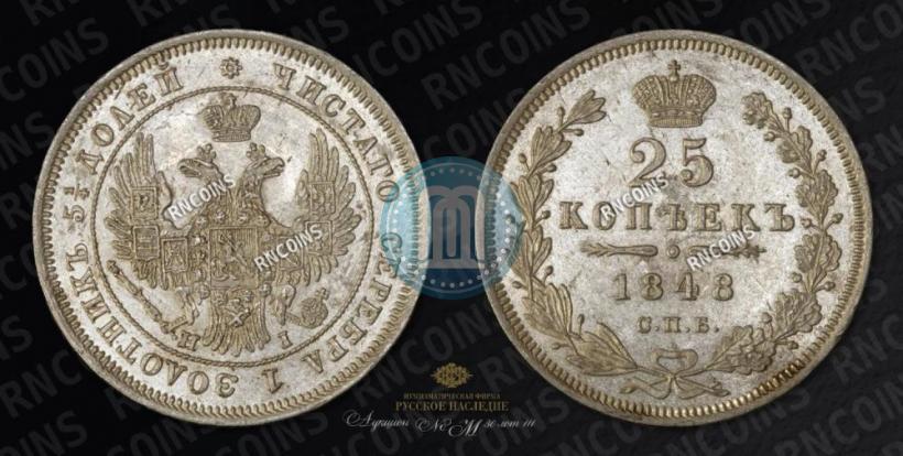 Picture 25 kopecks 1848 year СПБ-HI 
