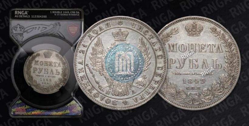 Picture 1 rouble 1849 year СПБ-ПА 