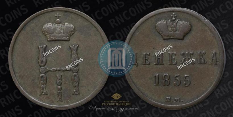 Picture Denezhka 1855 year ВМ 