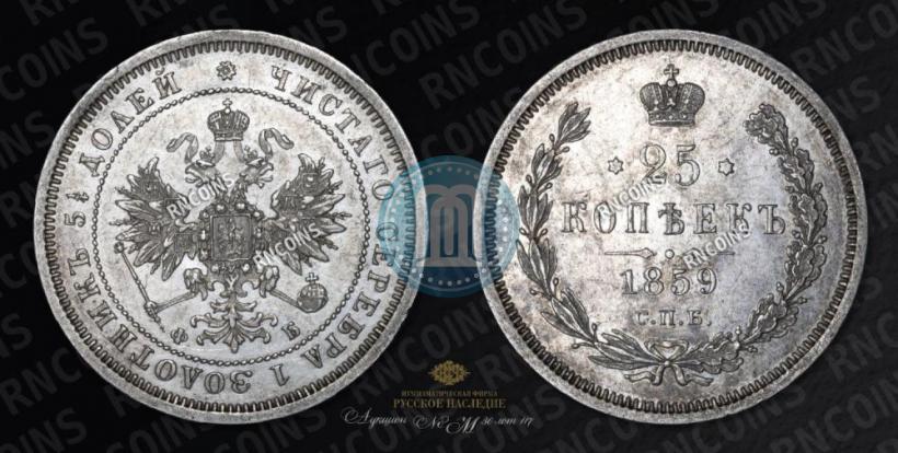 Фото 25 копеек 1859 года СПБ-ФБ 