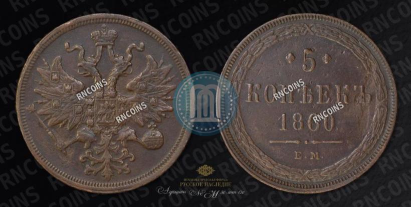 Picture 5 kopecks 1860 year ЕМ 
