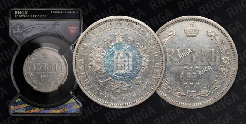 Picture 1 rouble 1877 year СПБ-НІ 