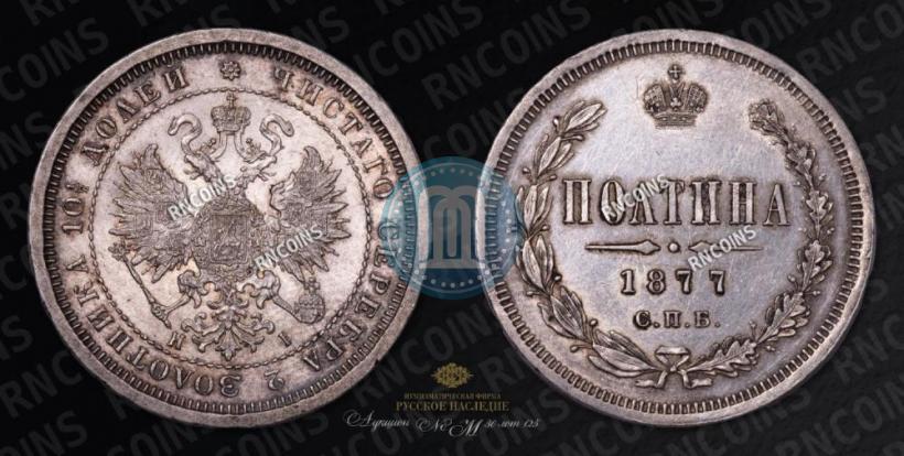 Picture Poltina 1877 year СПБ-HI 
