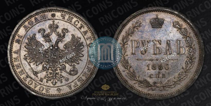 Picture 1 rouble 1880 year СПБ-НФ 