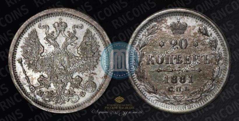 Фото 20 копеек 1881 года СПБ-НФ 