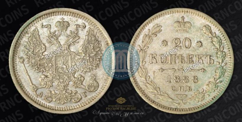 Фото 20 копеек 1888 года СПБ-АГ 