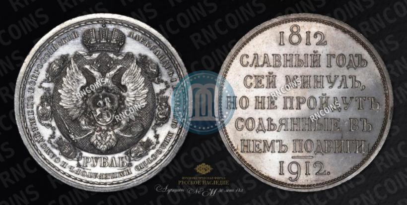 Picture 1 rouble 1912 year (ЭБ) "In commemoration of centenary of Patriotic War of 1812"