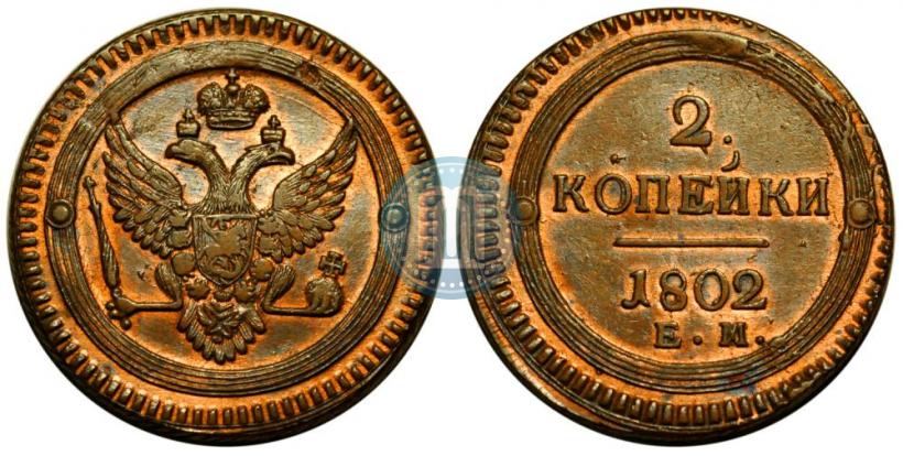 Фото 2 копейки 1802 года ЕМ 