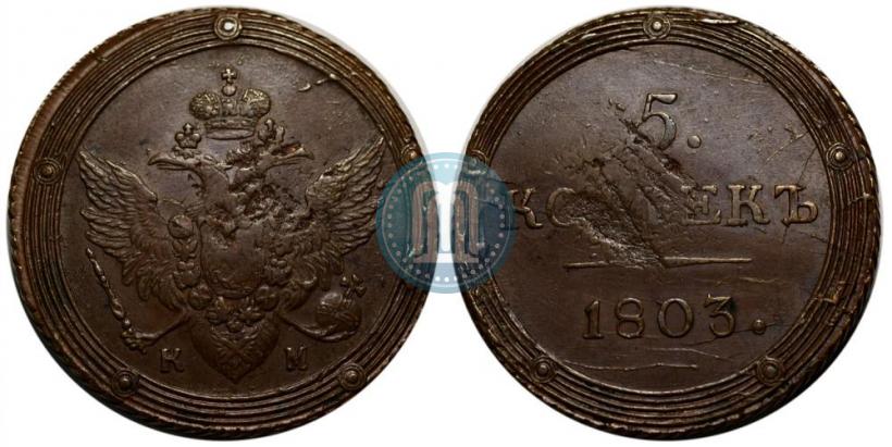 Фото 5 копеек 1803 года КМ 