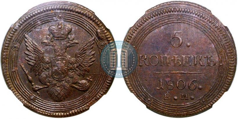 Фото 5 копеек 1806 года ЕМ 