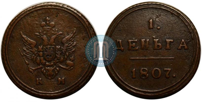 Фото Деньга 1807 года КМ 