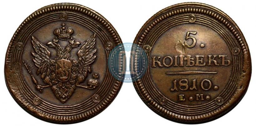 Фото 5 копеек 1810 года ЕМ 