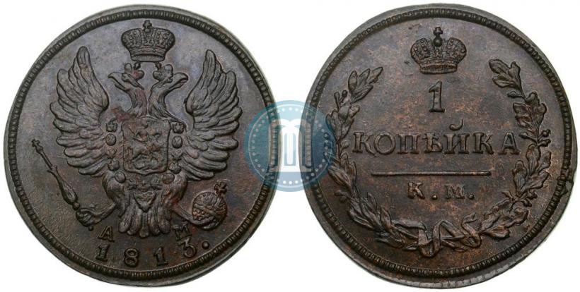 Фото 1 копейка 1813 года КМ-АМ 