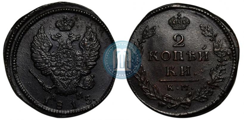 Picture 2 kopecks 1815 year КМ-АМ 