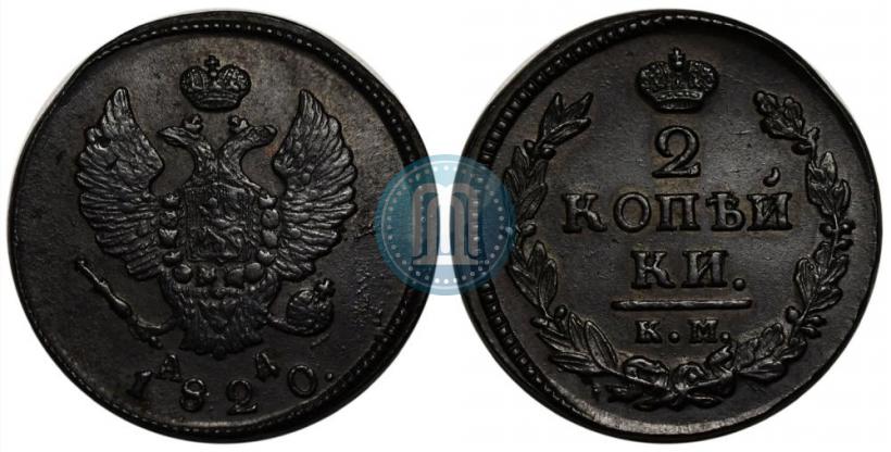 Фото 2 копейки 1820 года КМ-АД 