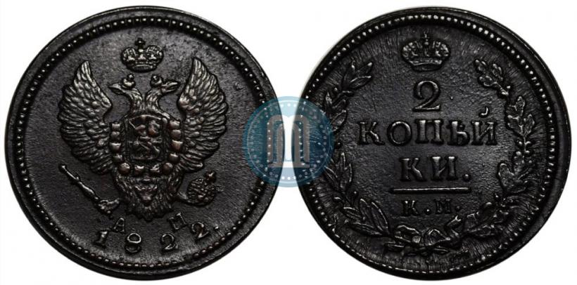 Фото 2 копейки 1822 года КМ-АМ 