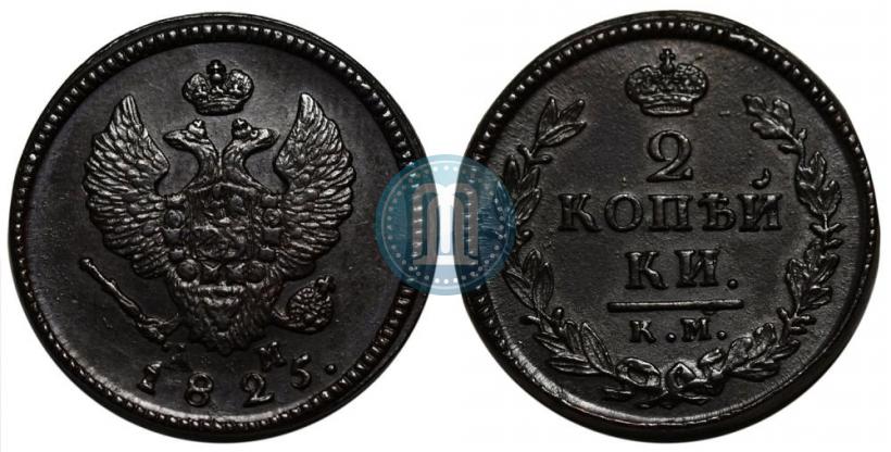 Фото 2 копейки 1825 года КМ-АМ 