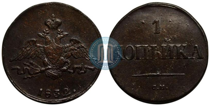 Picture 1 kopeck 1832 year СМ 