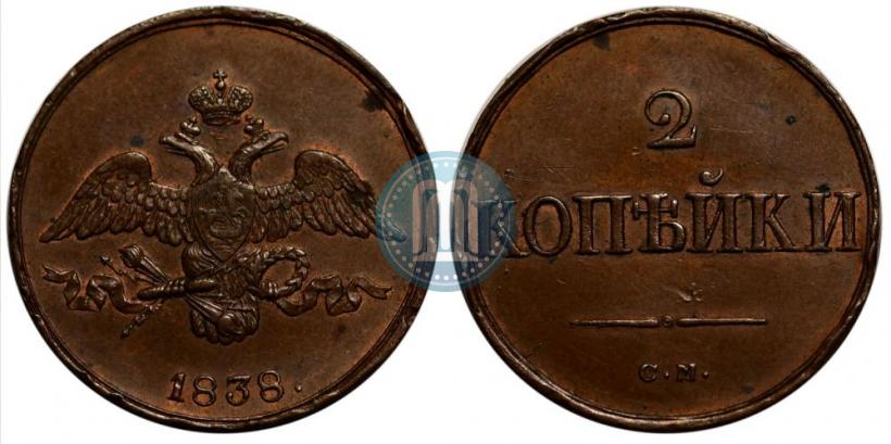 Фото 2 копейки 1838 года СМ 