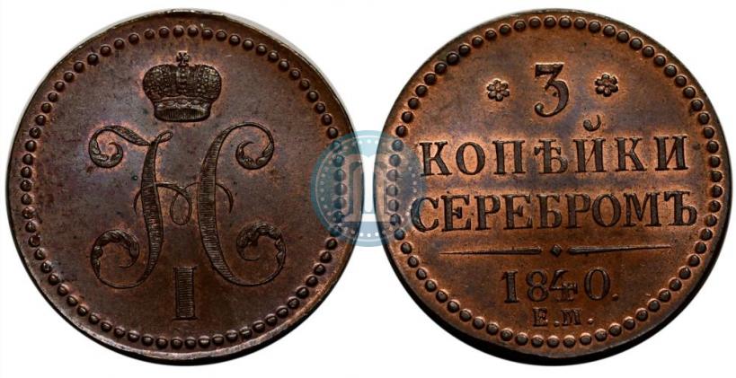 Picture 3 kopecks 1840 year ЕМ 