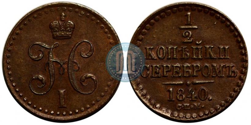 Picture 1/2 kopeck 1840 year СПМ 