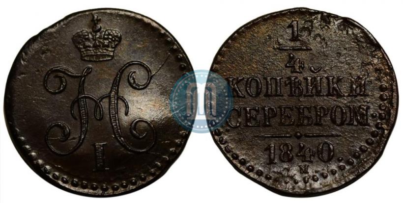 Picture 1/4 kopeck 1840 year СМ 
