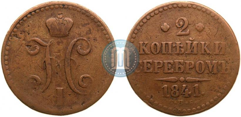 Picture 2 kopecks 1841 year СПМ 