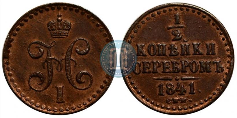 Picture 1/2 kopeck 1841 year СПМ 