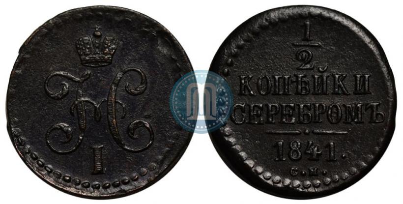 Фото 1/2 копейки 1841 года СМ 