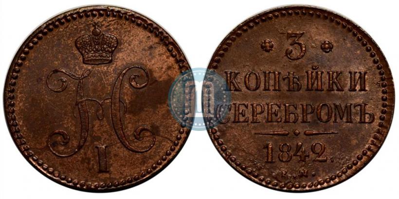 Фото 3 копейки 1842 года ЕМ 
