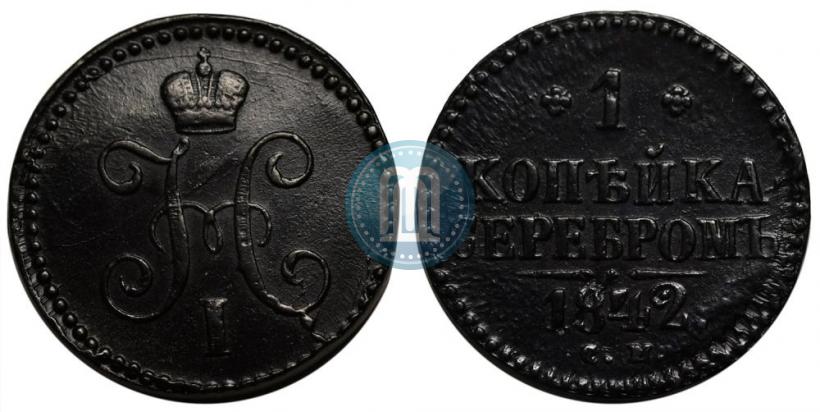 Фото 1 копейка 1842 года СМ 