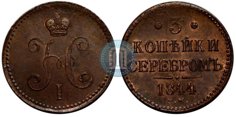 Фото 3 копейки 1844 года ЕМ 