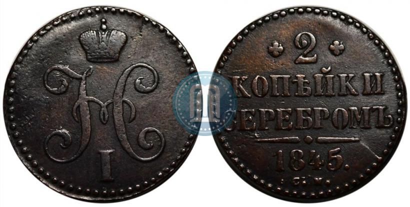Picture 2 kopecks 1845 year СМ 