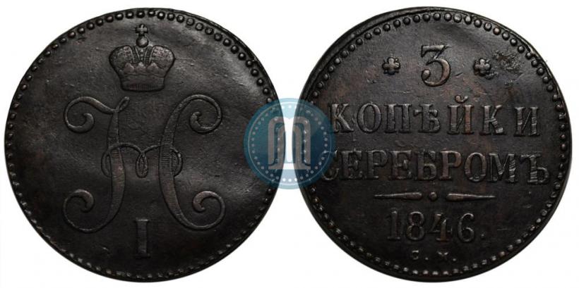 Фото 3 копейки 1846 года СМ 