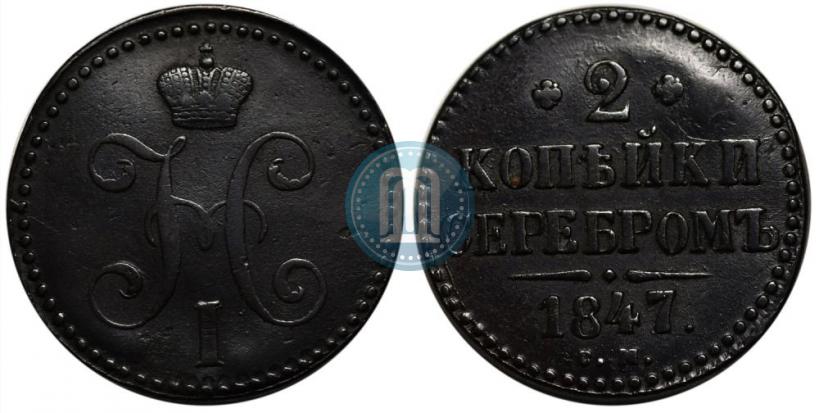 Фото 2 копейки 1847 года СМ 