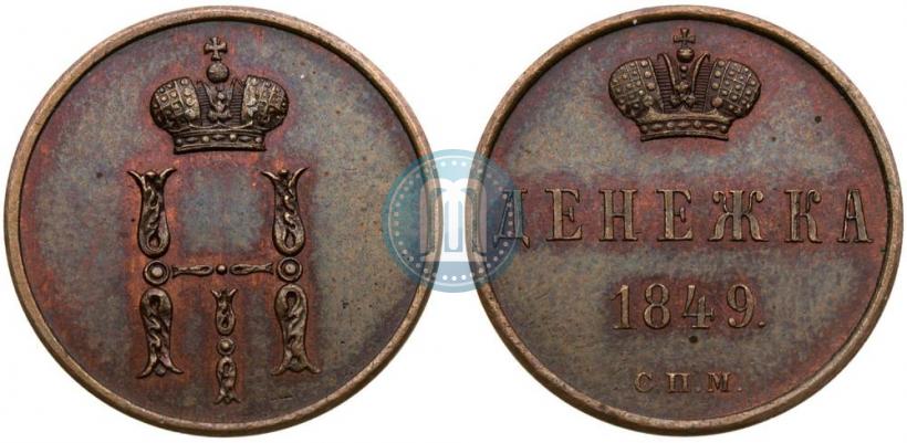 Фото Денежка 1849 года СПМ "Пробная"