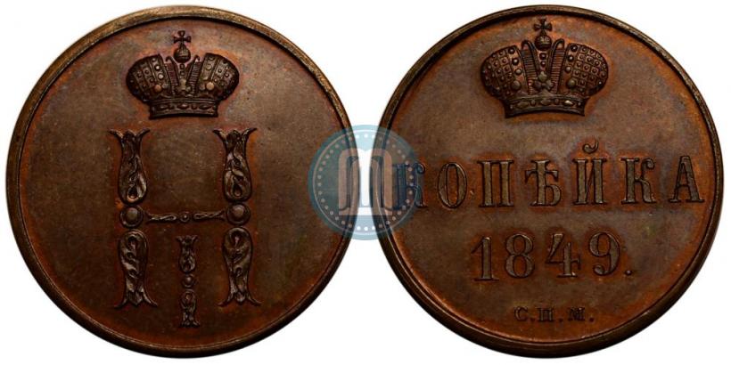Picture 1 kopeck 1849 year СПМ "Pattern"