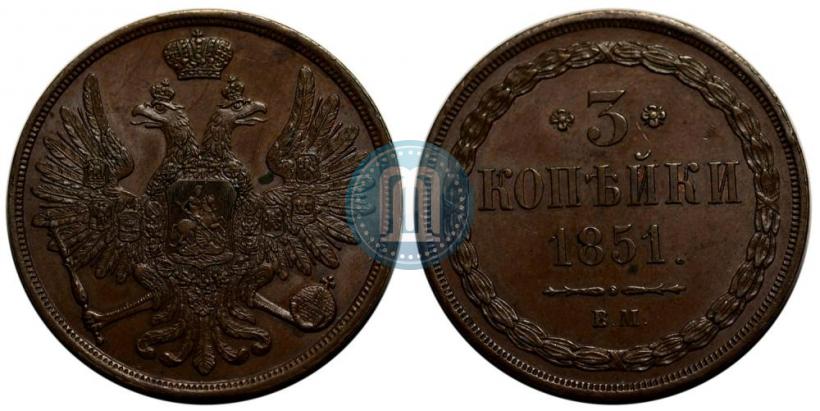 Picture 3 kopecks 1851 year ВМ 