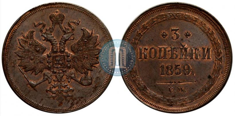 Picture 3 kopecks 1859 year ЕМ "Type of 1849-1857"