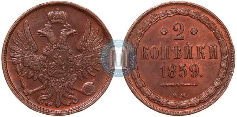 Picture 2 kopecks 1859 year ВМ 