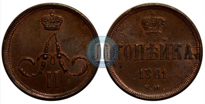 Фото 1 копейка 1861 года ЕМ 