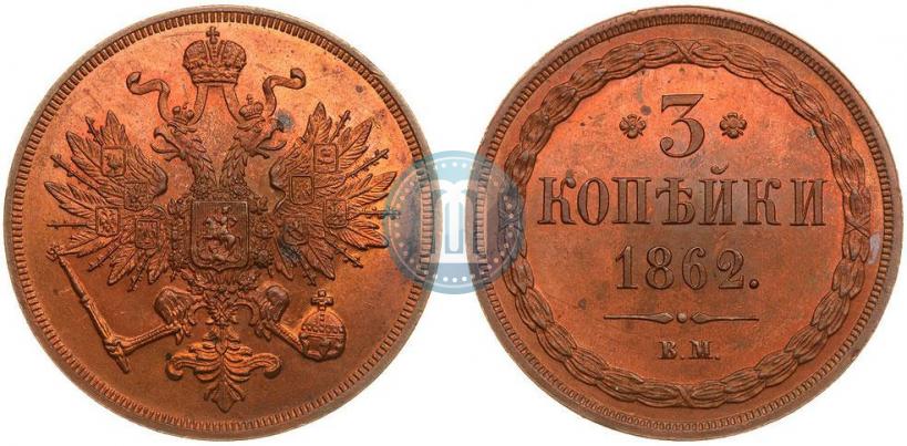 Picture 3 kopecks 1862 year ВМ 