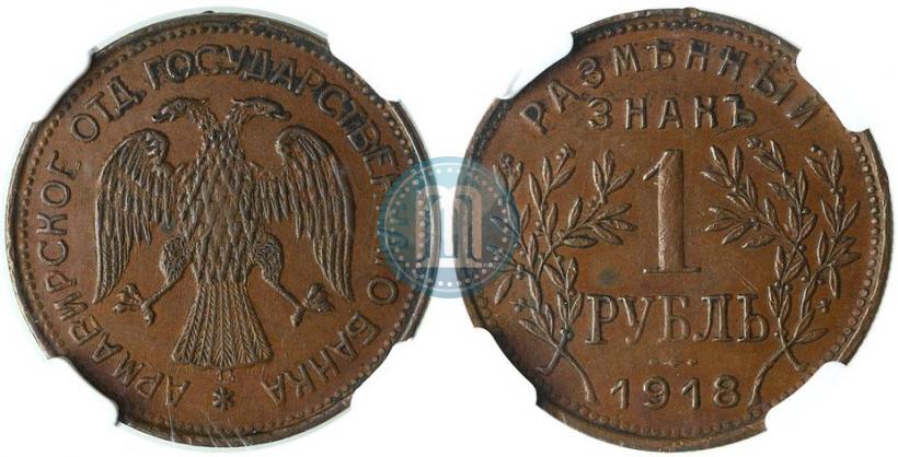 Picture 1 rouble 1918 year IЗ 