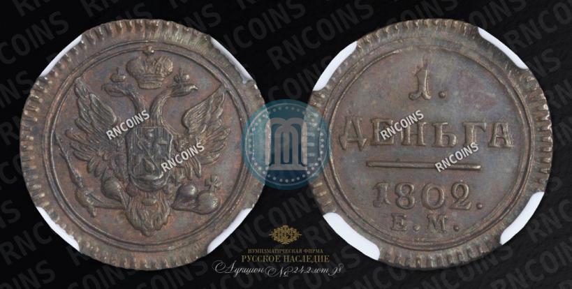 Фото Деньга 1802 года ЕМ 